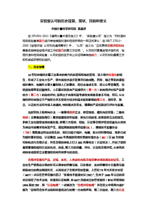 实验室认可的历史背景、现状、目的和意义