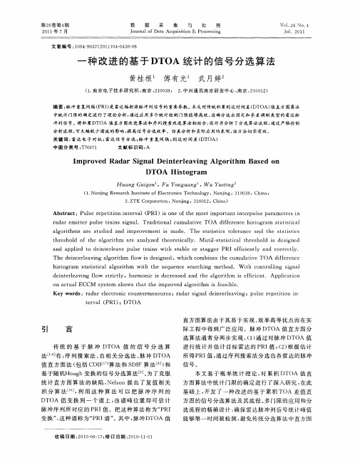 一种改进的基于DTOA统计的信号分选算法