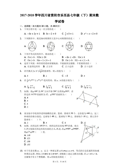 2017-2018学年四川省资阳市乐至县七年级(下)期末数学试卷(解析版)