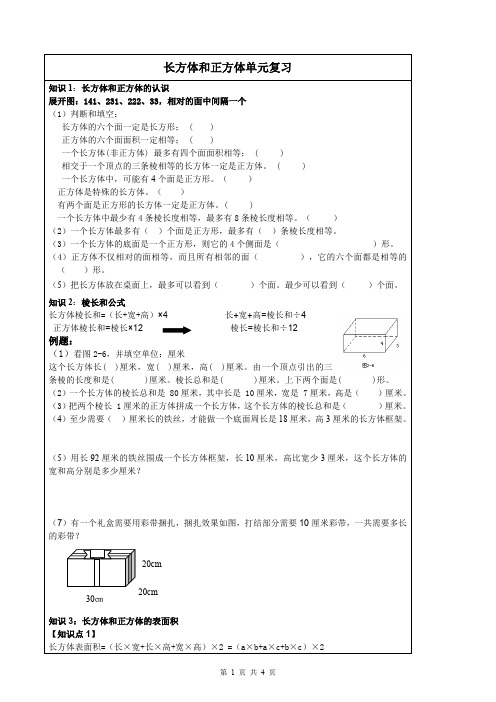 长方体和正方体单元复习知识点及练习(最新整理)
