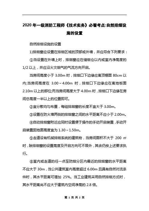 2020年一级消防工程师《技术实务》必看考点-自然排烟设施的设置