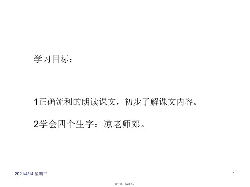 (苏教版)小学二年级语文上册课件_1秋游