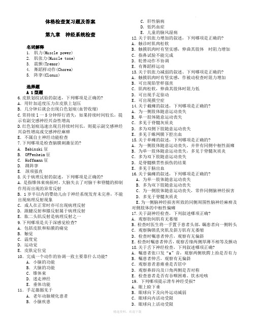 体格检查复习题及答案