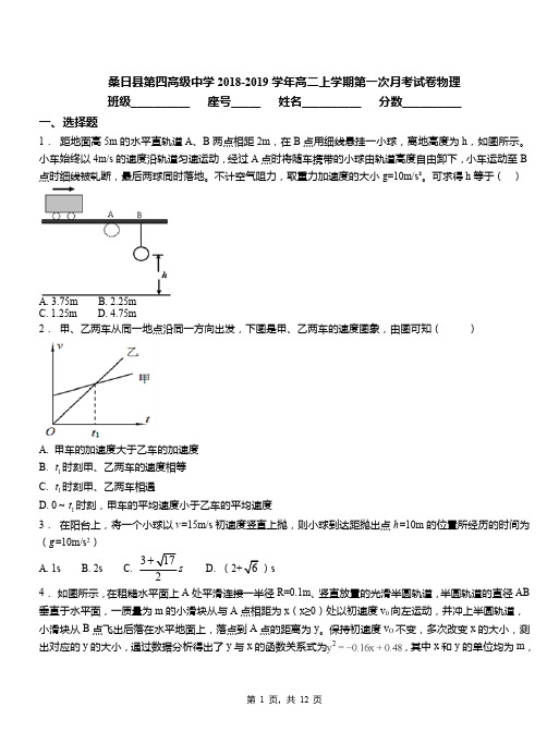 桑日县第四高级中学2018-2019学年高二上学期第一次月考试卷物理
