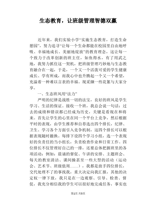 生态教育,让班级管理智德双赢