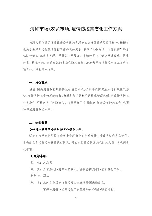 海鲜市场(农贸市场)疫情防控常态化工作方案