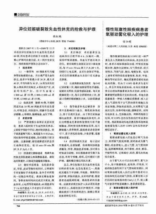 慢性阻塞性肺疾病患者氧驱动雾化吸入的护理