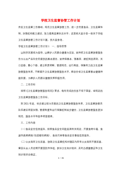 学校卫生监督协管工作计划