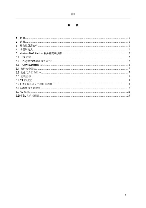Windows2003_Radius服务器建立指导及AC&STA配置