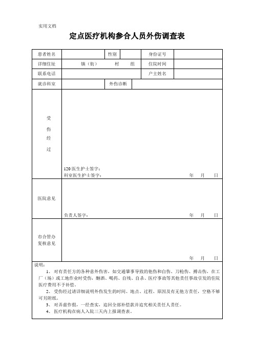 外伤调查表_2