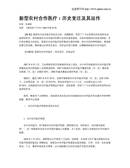 新型农村合作医疗：历史变迁及其运作