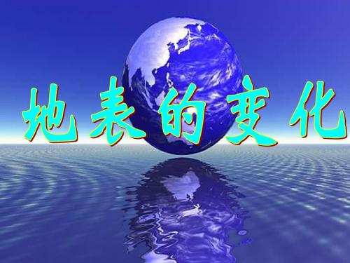 青岛版科学五年级上册《地表的变化》PPT课件3