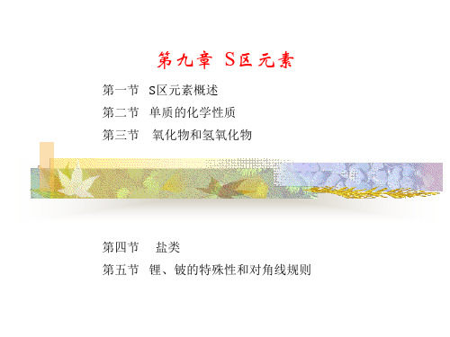 第十二章  S区元素