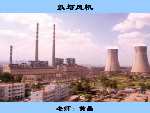 泵与风机概述