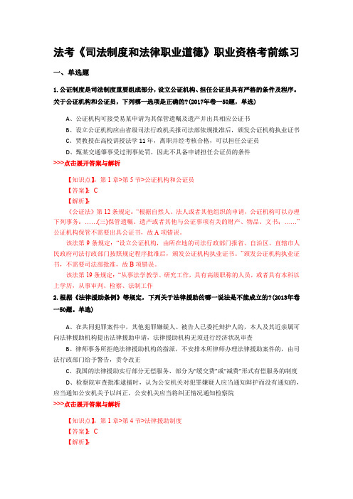 精选法考《司法制度和法律职业道德》复习题集及解析共15篇 (8)