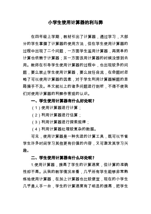 小学生使用计算器的利与弊