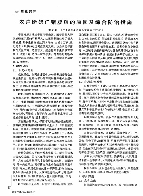 农户断奶仔猪腹泻的原因及综合防治措施