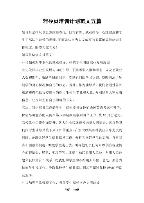 辅导员培训计划范文五篇