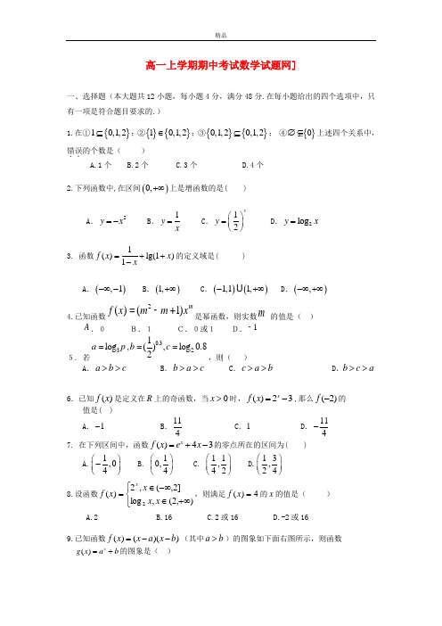 最新版高一数学上学期期中试题及答案(新人教A版 第29套)
