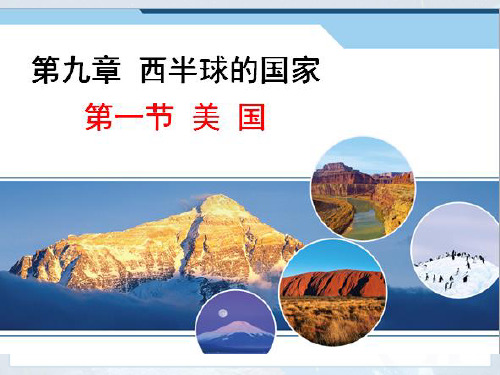 人教版七年级地理下第九章西半球的国家第一节美国教学课件(共20张PPT)