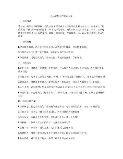 亮化美化工程实施方案