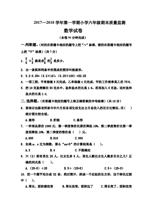 2017-2018学年人教版六年级数学上学期期末测试卷及答案