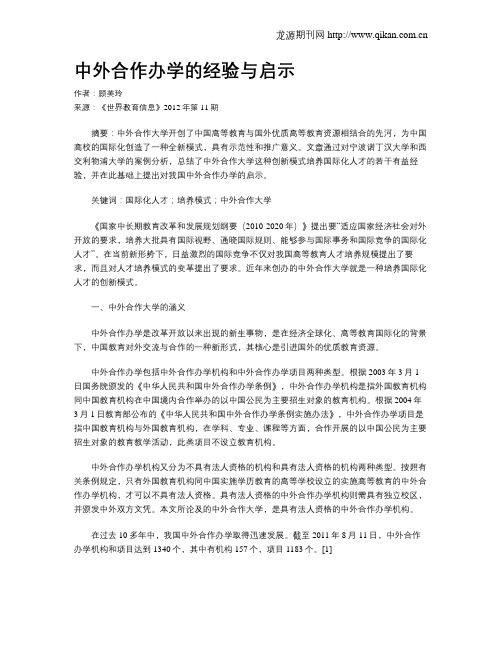 中外合作办学的经验与启示