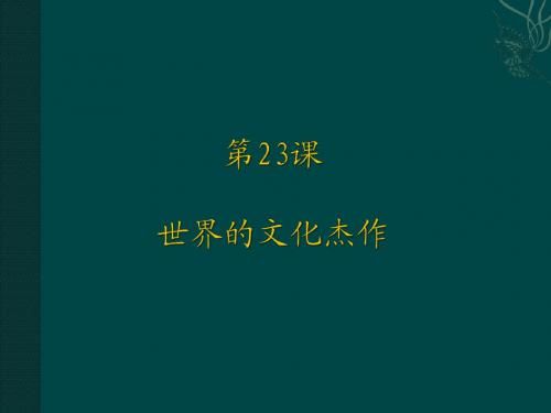 人教版九年级历史上册 第八单元 第23课 世界的文化杰作 课件(16张) (共16张PPT)