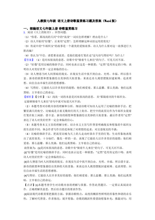 人教版七年级 语文上册诗歌鉴赏练习题及答案(Word版)