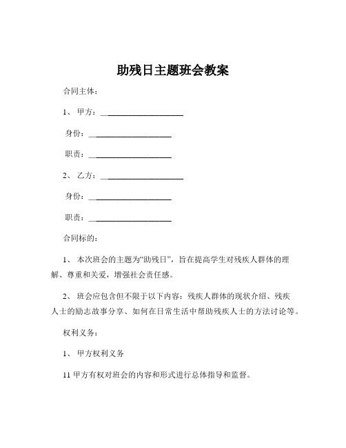 助残日主题班会教案