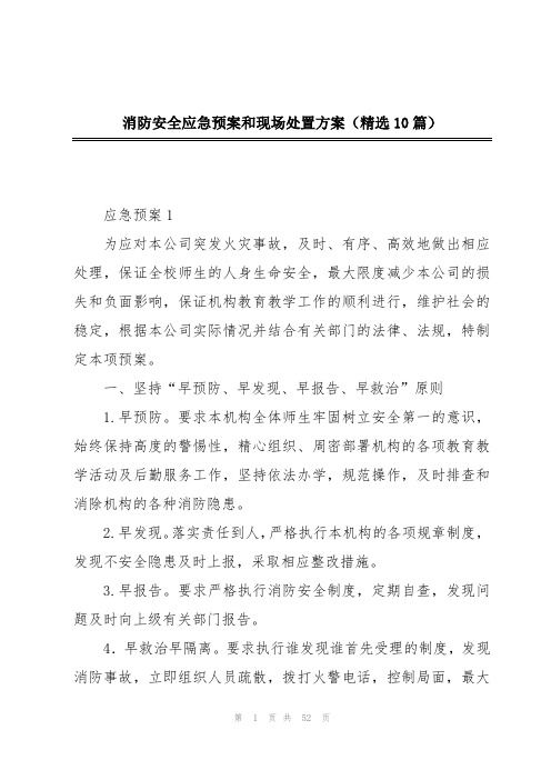 消防安全应急预案和现场处置方案(精选10篇)