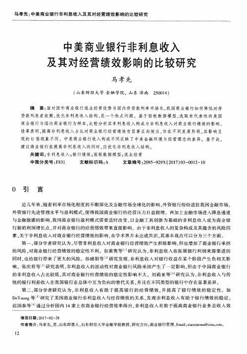 中美商业银行非利息收入及其对经营绩效影响的比较研究