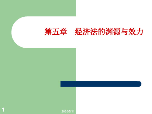 第五章 经济法的渊源与效力