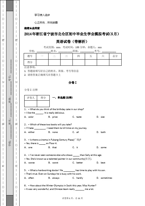 2014年浙江省宁波市北仑区初中毕业生学业模拟考试(5月)英语试卷(带解析)