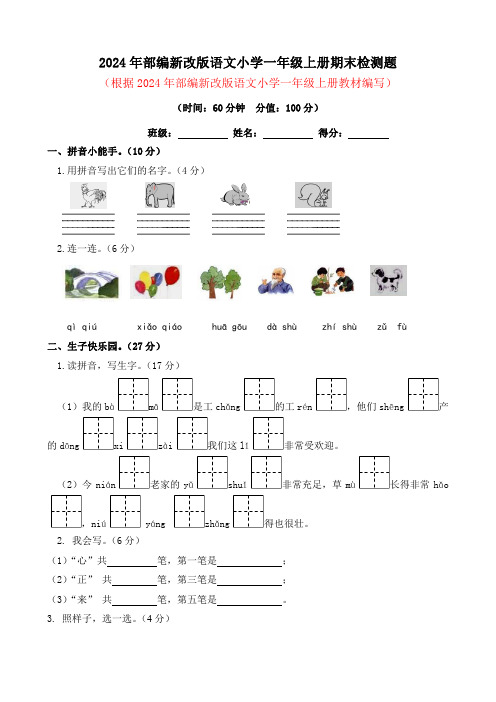 2024年部编新改版语文小学一年级上册期末检测题及答案(一)