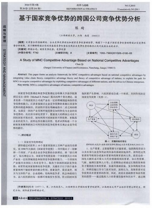 基于国家竞争优势的跨国公司竞争优势分析