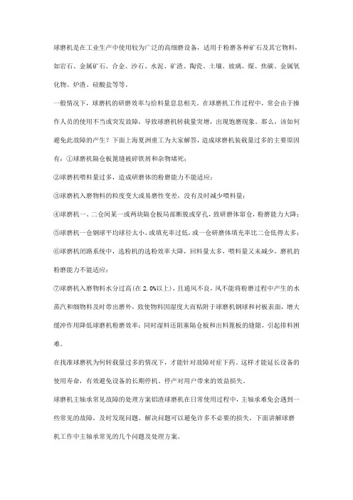 球磨机装载量过多的原因及解决方法