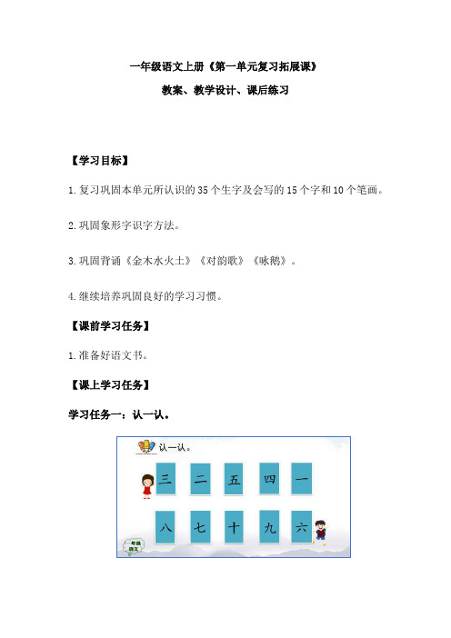 一年级语文上册《第一单元复习拓展课》教案、教学设计、课后练习