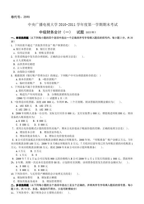 中央广播电视大学2010-2011学年度第一学期期末考试《中级财务会计》(一)试题