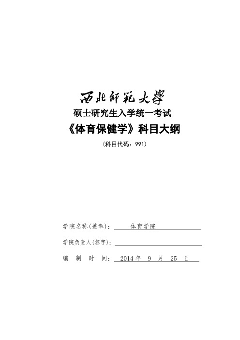 2014年西北师范大学招收硕士研究生入学考试大纲-991体育保健学考试大纲考研大纲