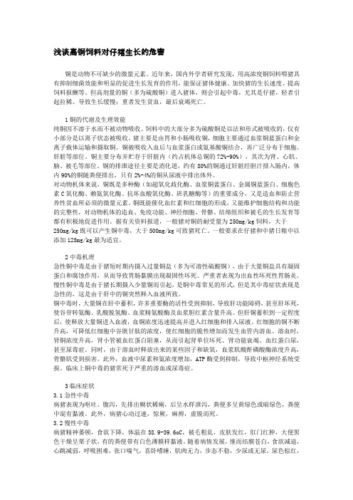 浅谈高铜饲料对仔猪生长的危害