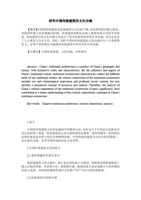 研究中国传统建筑的文化内涵
