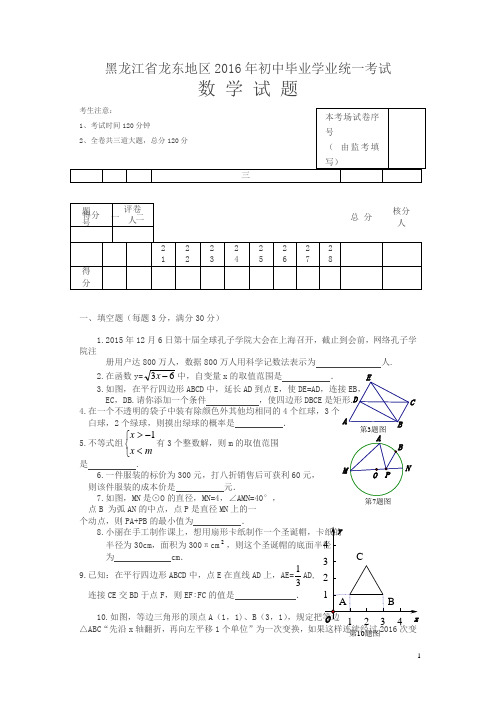 黑龙江伊春2016中考试题数学卷(含答案)