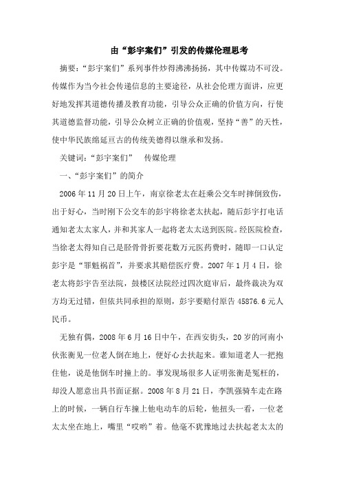 由“彭宇案们”引发的传媒伦理思考
