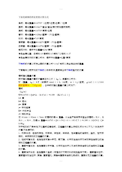 碳钢的理论重量计算公式