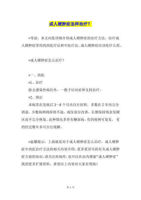 成人硬肿症怎样治疗？
