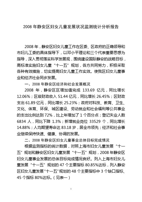 2008年静安区妇女儿童发展状况监测统计分析报告