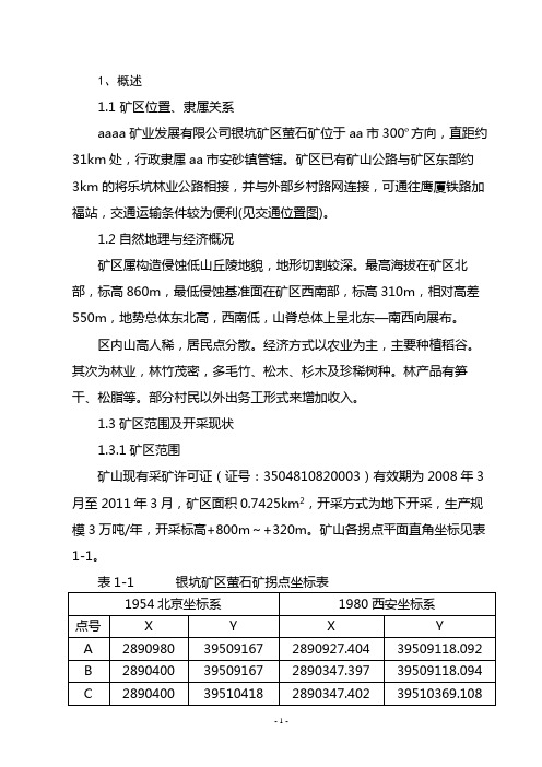 萤石矿矿产资源开发利用方案 推荐