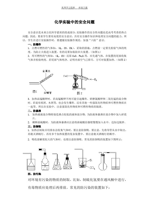 化学实验中的安全问题