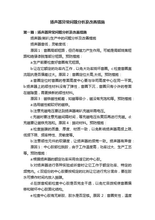 扬声器异常问题分析及改善措施